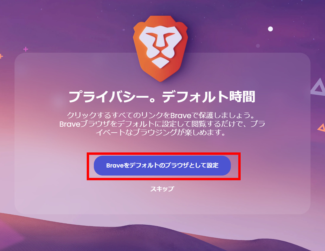 Brave　デフォルトのブラウザとして設定