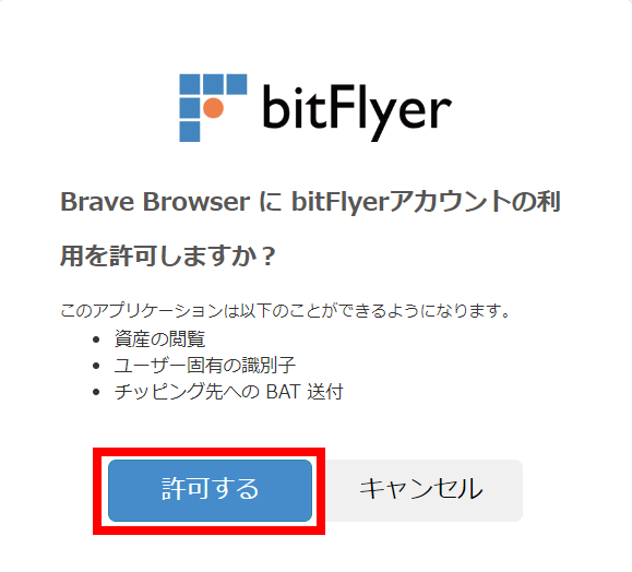 ビットフライヤー　アカウントの利用を許可する