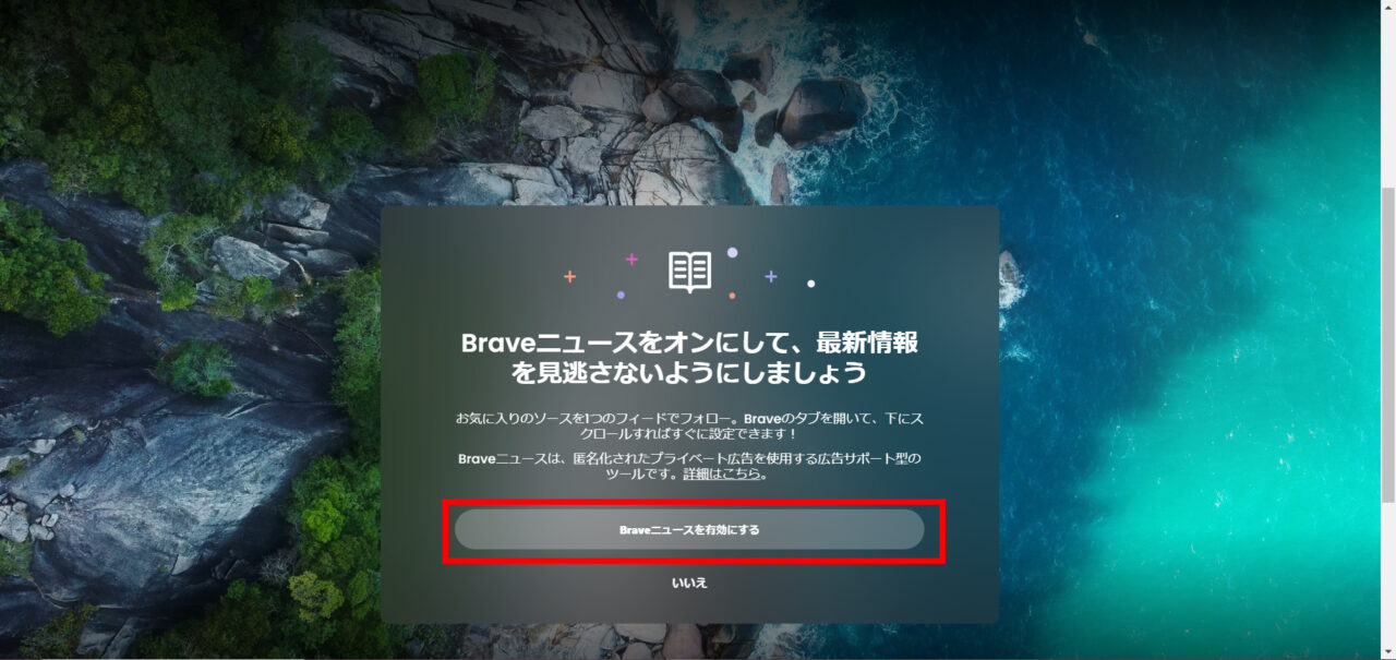 Braveニュース設定