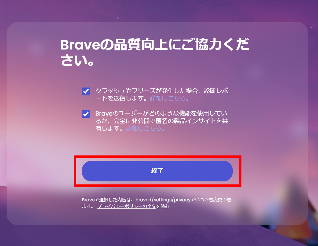 Brave　デフォルトブラウザの設定終了