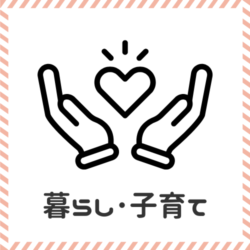 ボックスナビ-暮らし・子育て