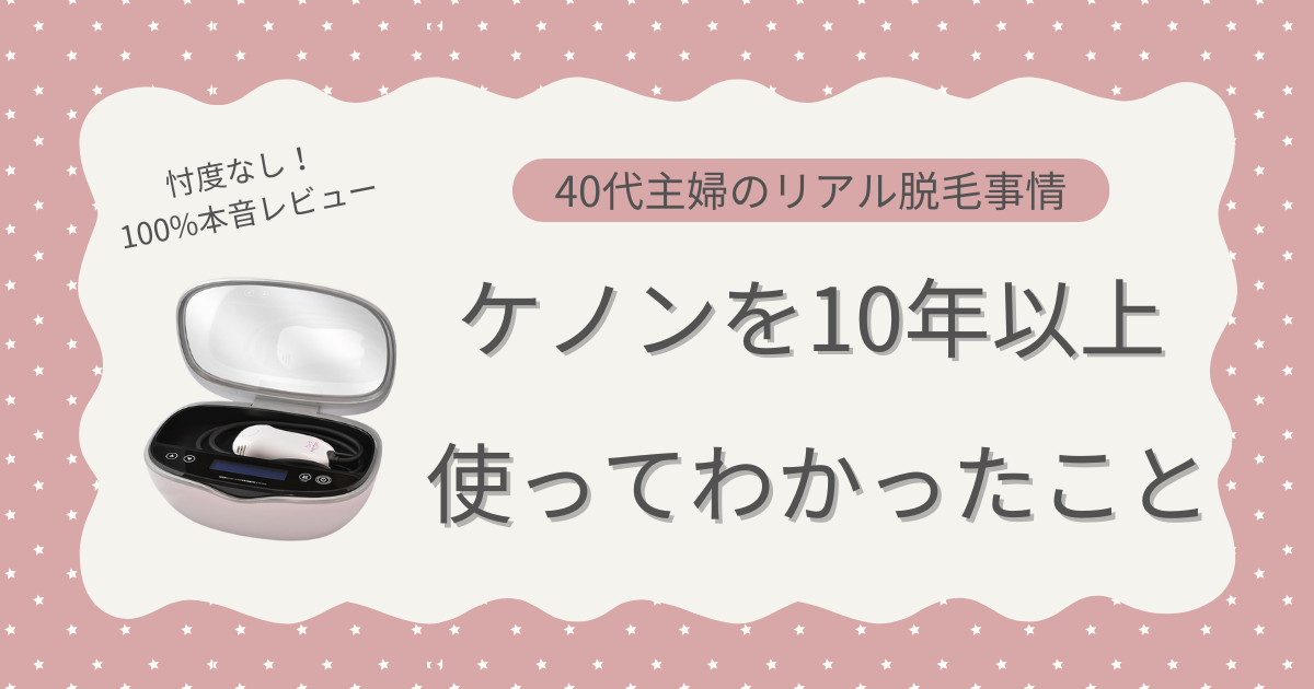 アイキャッチ_40代主婦のリアル脱毛事情