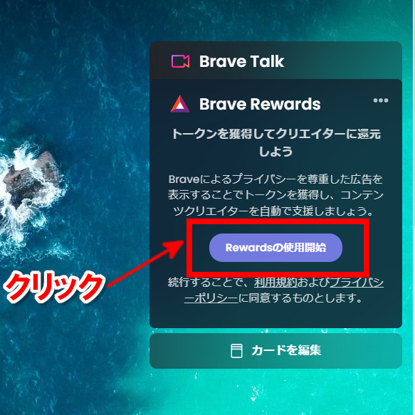 Brave　Rewardsの使用開始