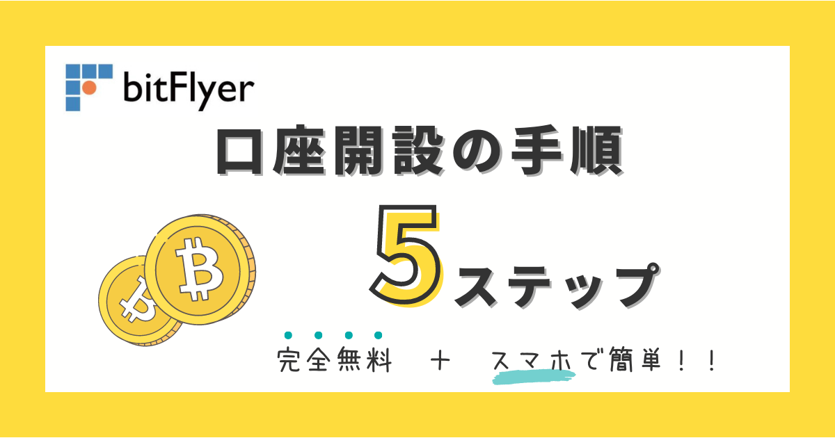 ビットフライヤーの口座開設の手順5ステップ