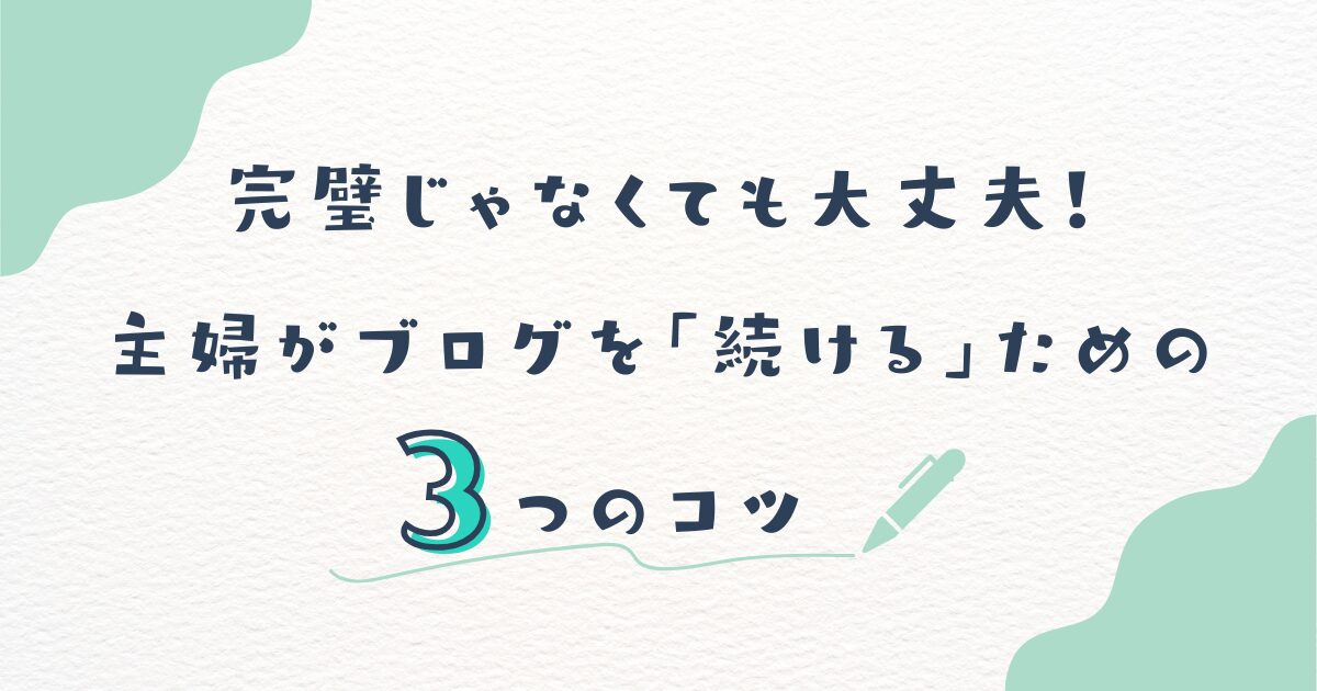 アイキャッチ-完璧じゃなくても大丈夫。主婦がブログを「続ける」ための3つのコツ