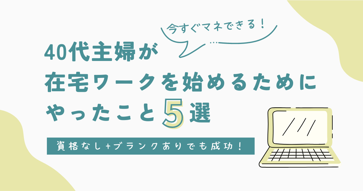 40代主婦が 在宅ワークを始めるために やったこと５選