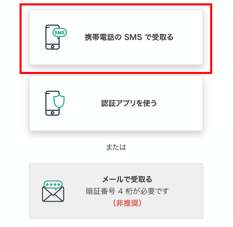 携帯電話のSMSで受け取る