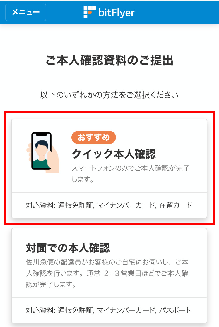クイック本人確認