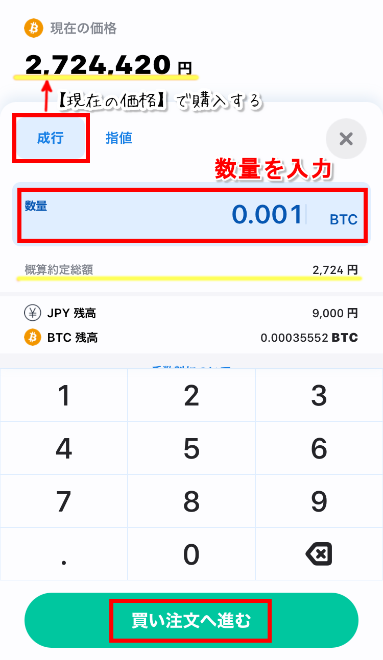 数量をBTCで入力