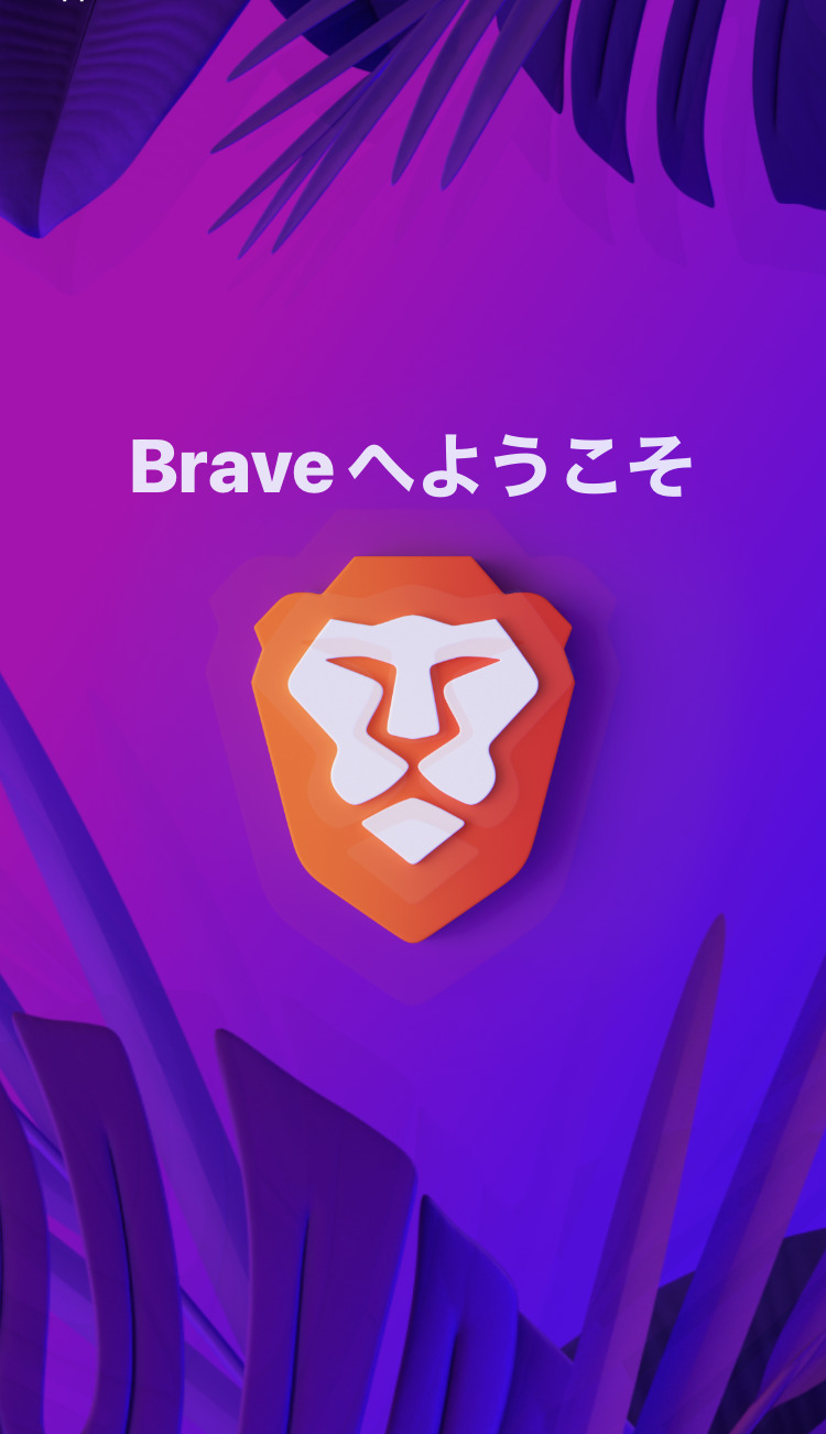 Braveアプリ　初期設定