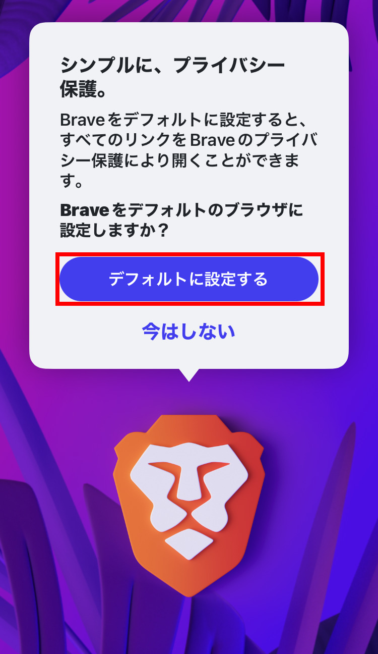 Braveアプリ　初期設定