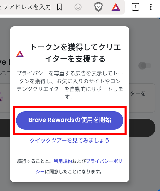 Braveリワードの設定