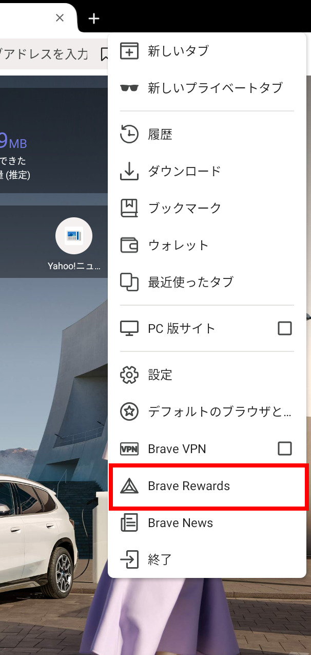 Brave　Rewardsの設定