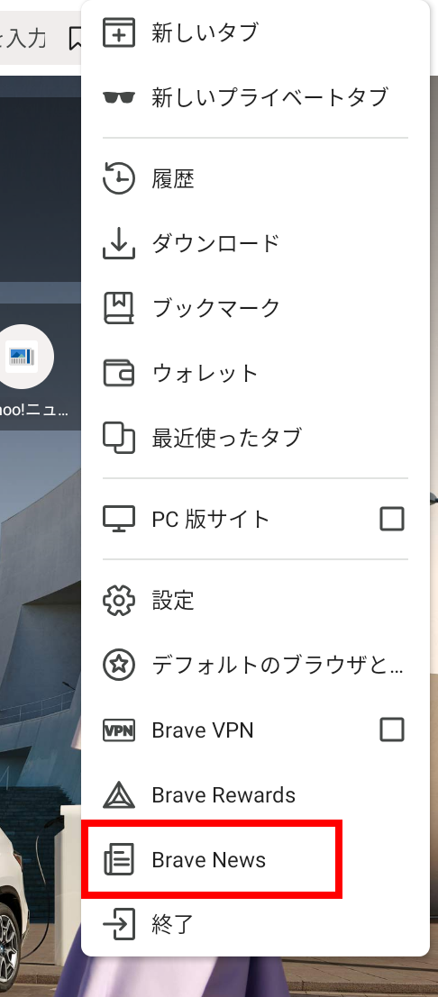 Braveニュースの設定